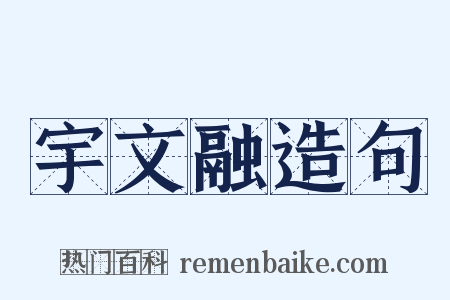 宇文融造句是什么意思的图片